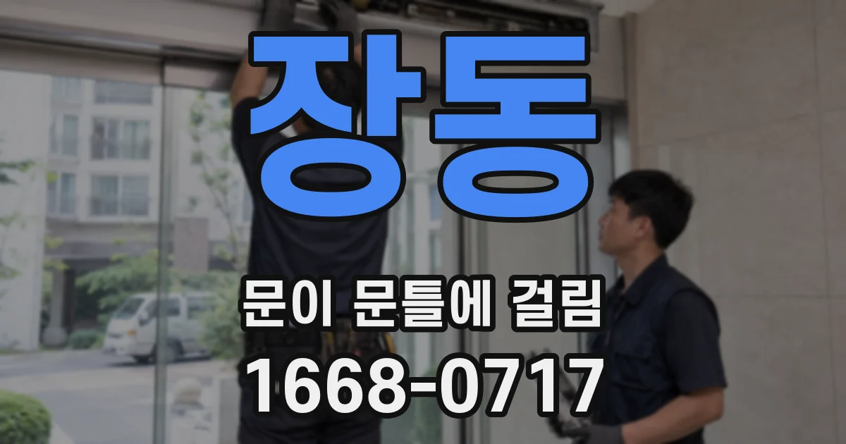 장동 문이 문틀에 걸림