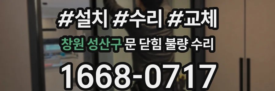 창원 성산구 문 닫힘 불량 수리