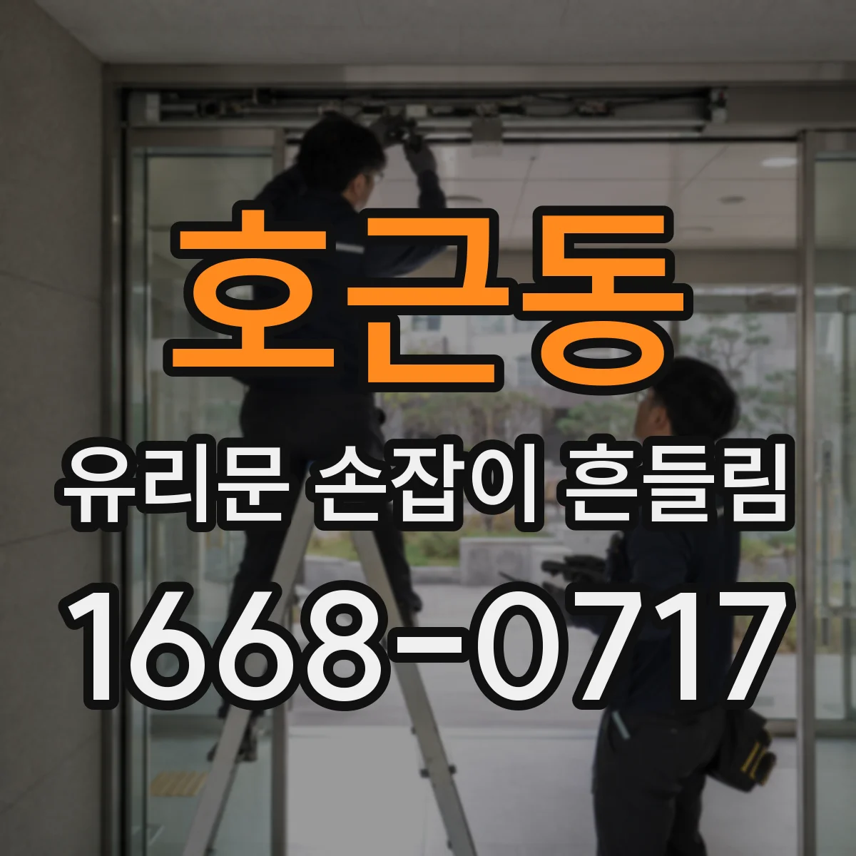 호근동 유리문 손잡이 흔들림