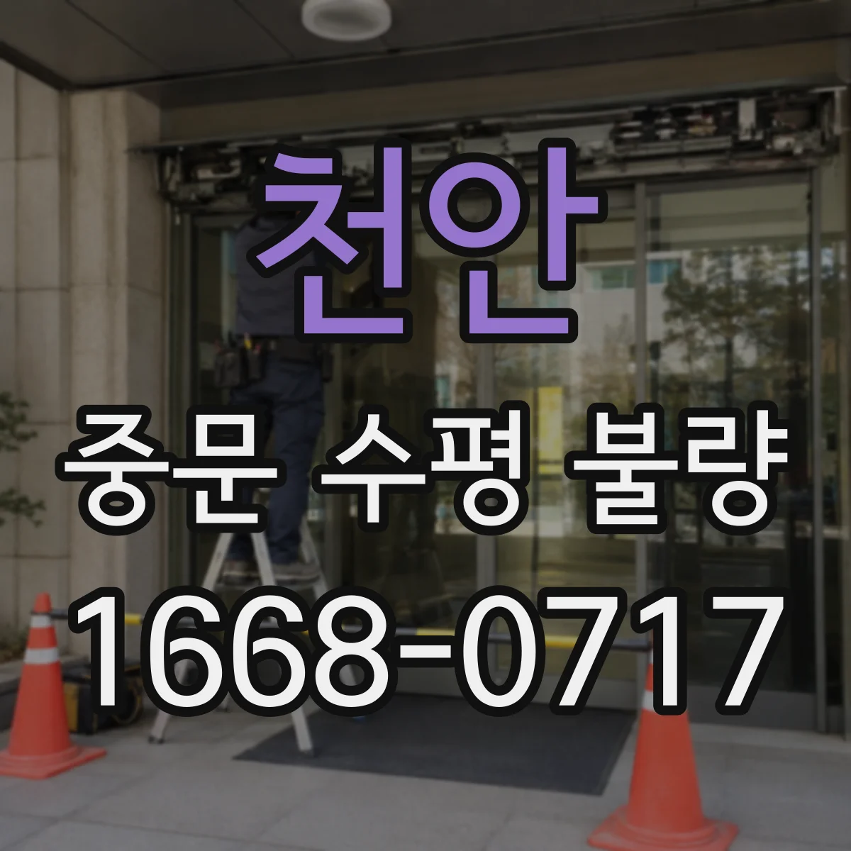 천안 중문 수평 불량