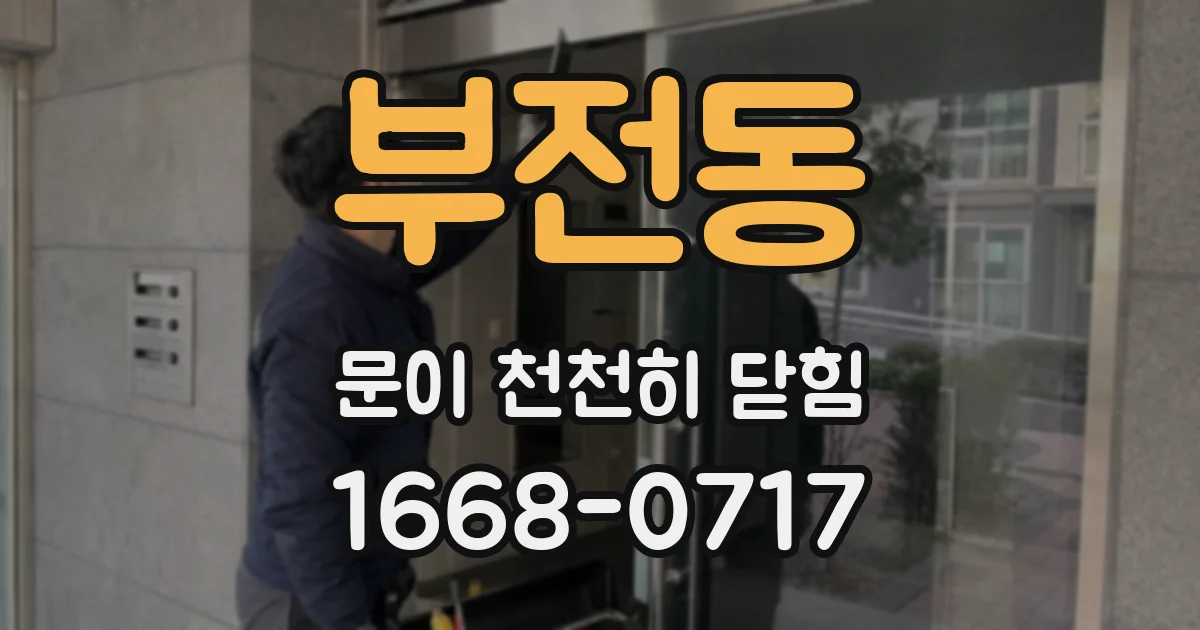 부전동 문이 천천히 닫힘