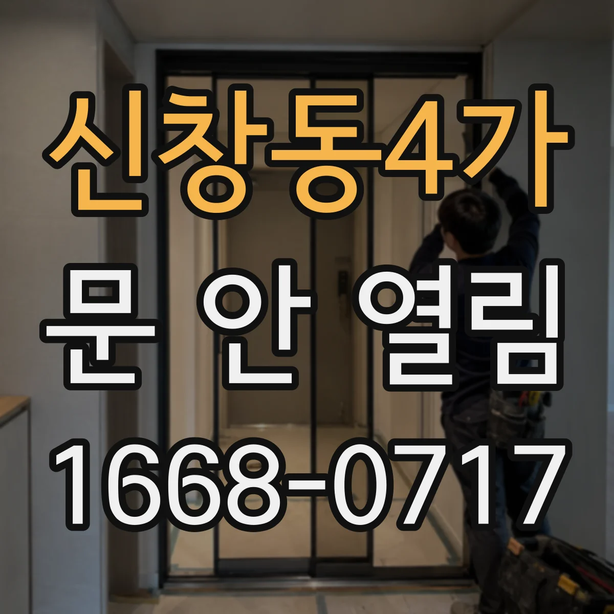신창동4가 문 안 열림