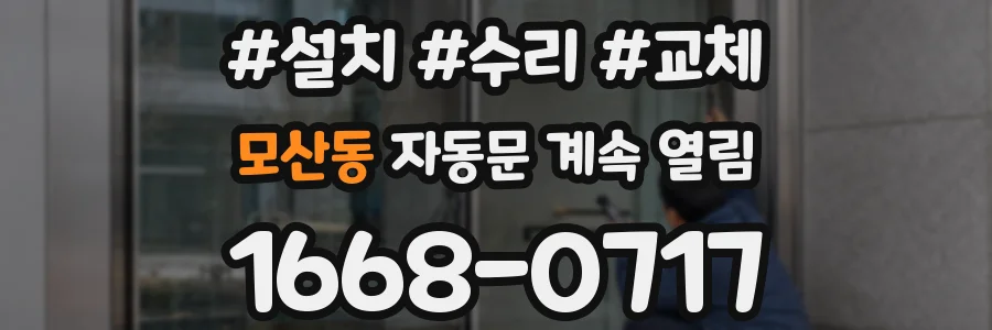 모산동 자동문 계속 열림