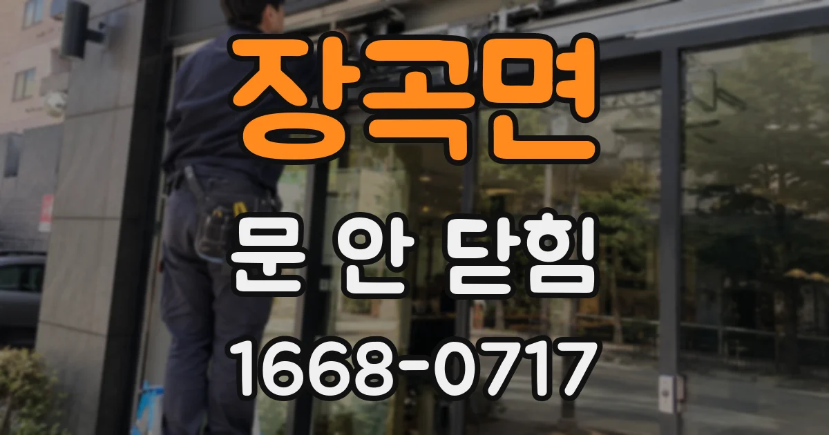 장곡면 문 안 닫힘