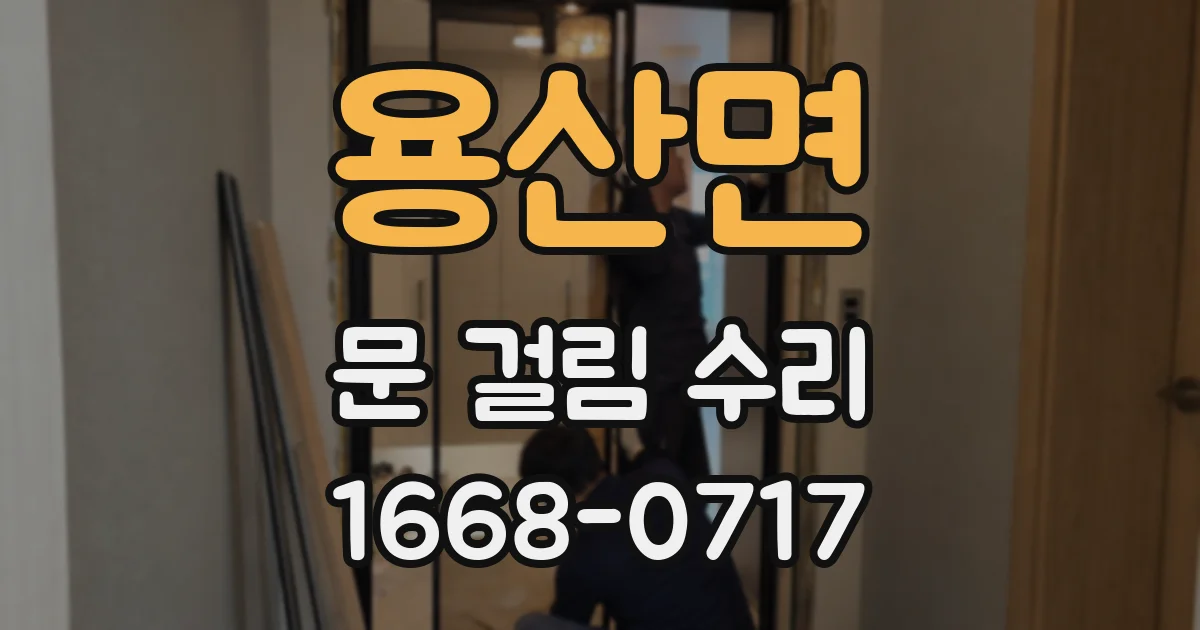 용산면 문 걸림 수리