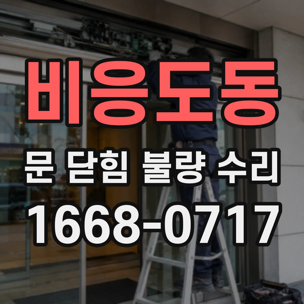 비응도동 문 닫힘 불량 수리