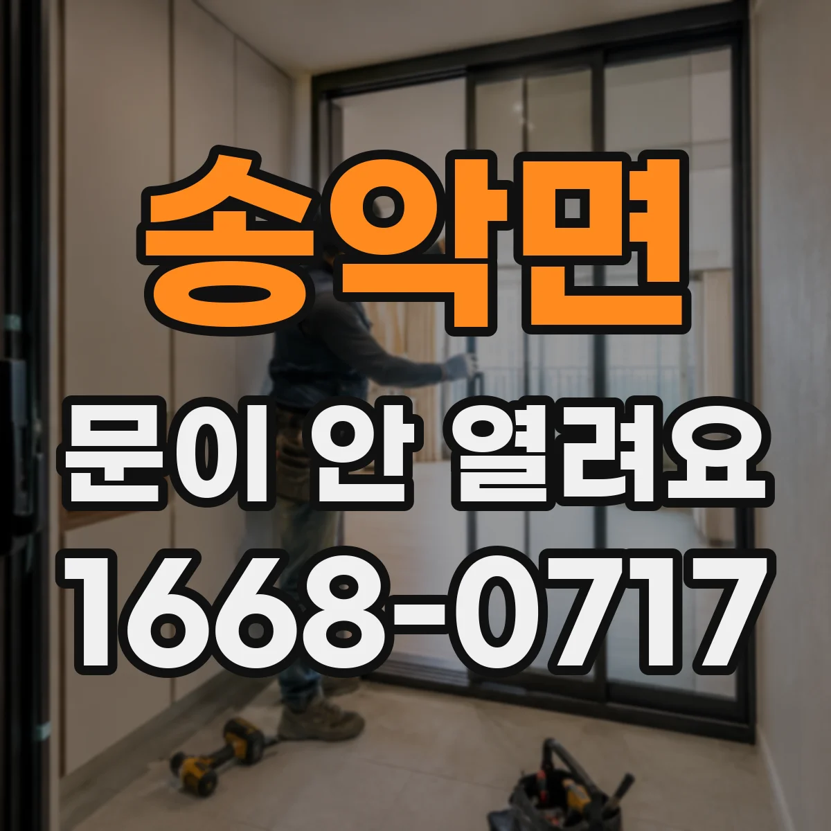 송악면 문이 안 열려요