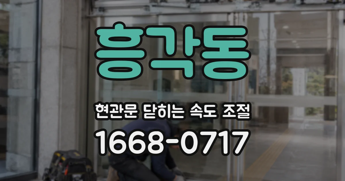 흥각동 현관문 닫히는 속도 조절