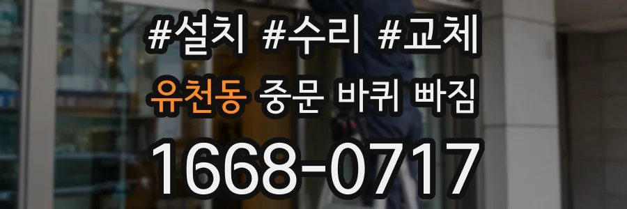 유천동 중문 바퀴 빠짐