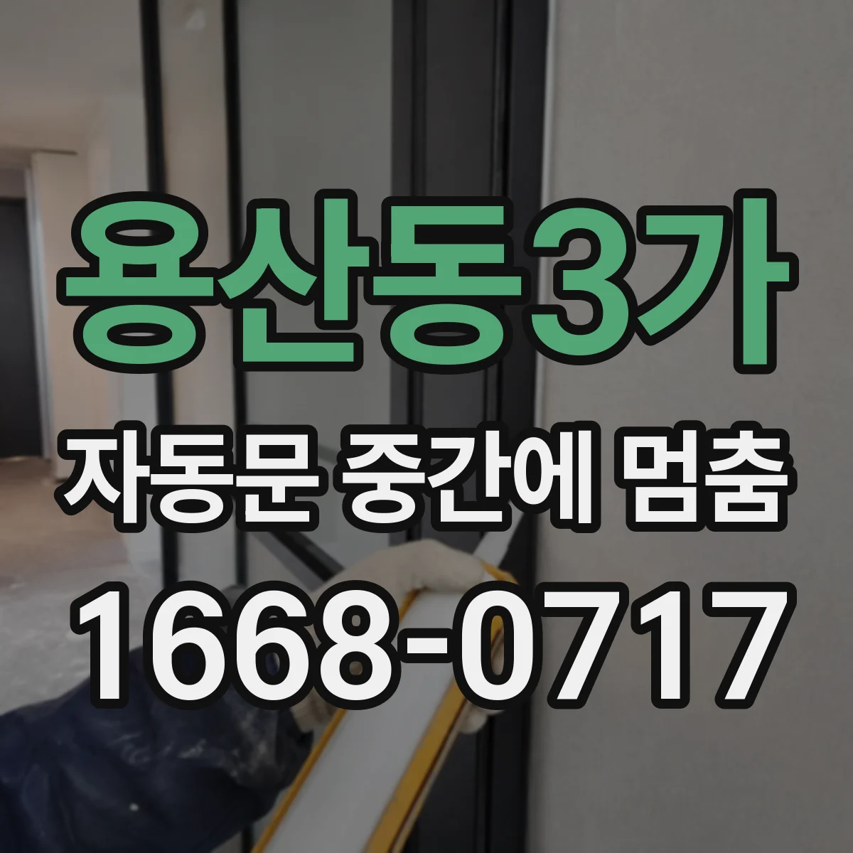 용산동3가 자동문 중간에 멈춤