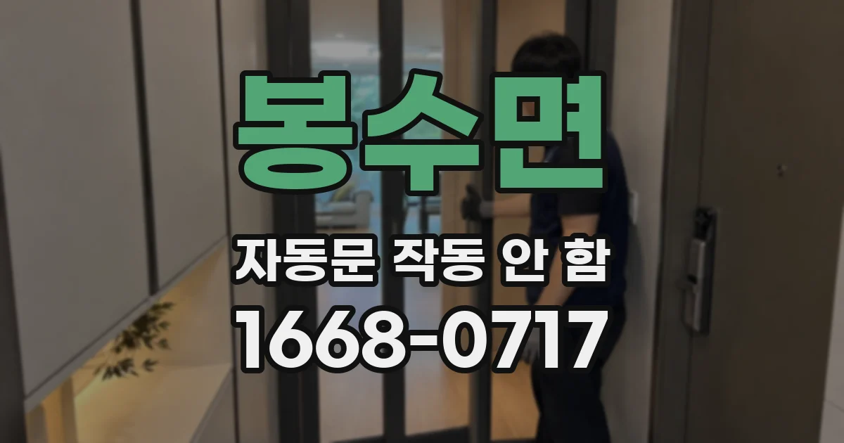 봉수면 자동문 작동 안 함