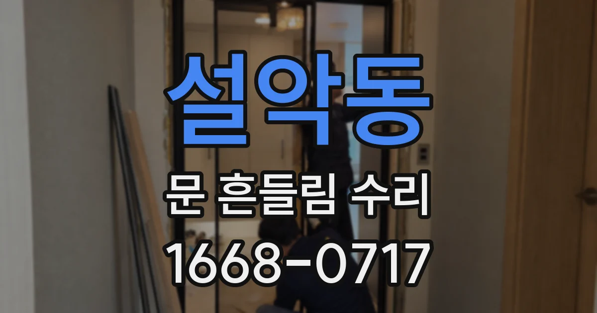 설악동 문 흔들림 수리