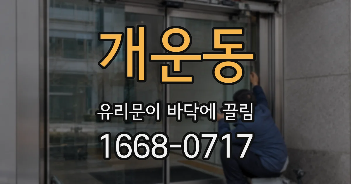 개운동 유리문이 바닥에 끌림
