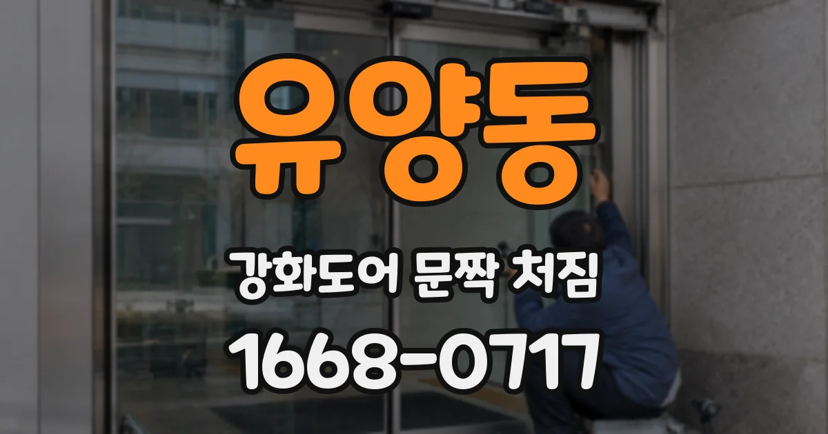 유양동 강화도어 문짝 처짐