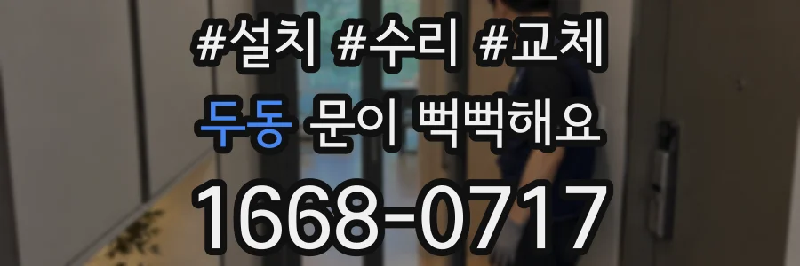 두동 문이 뻑뻑해요