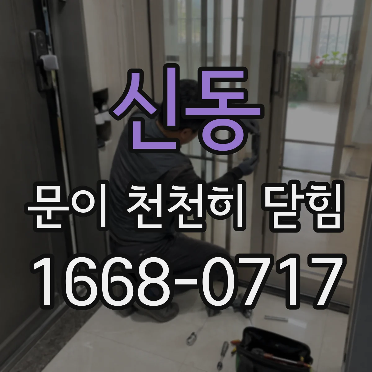신동 문이 천천히 닫힘