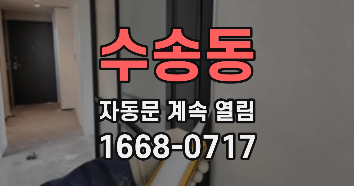 수송동 자동문 계속 열림