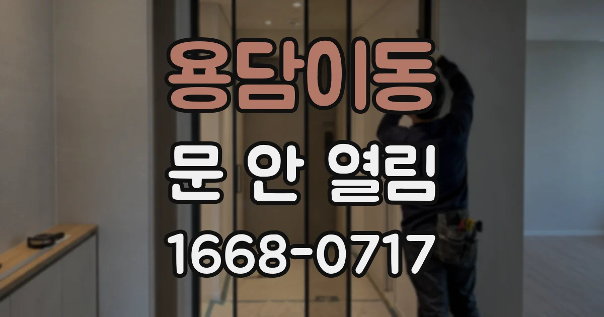 용담이동 문 안 열림