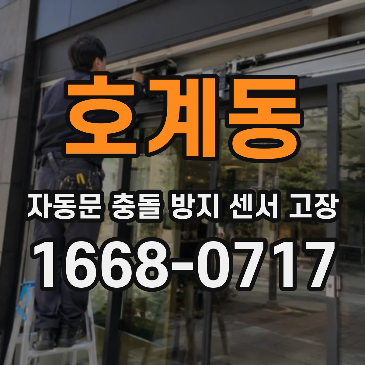 호계동 자동문 충돌 방지 센서 고장