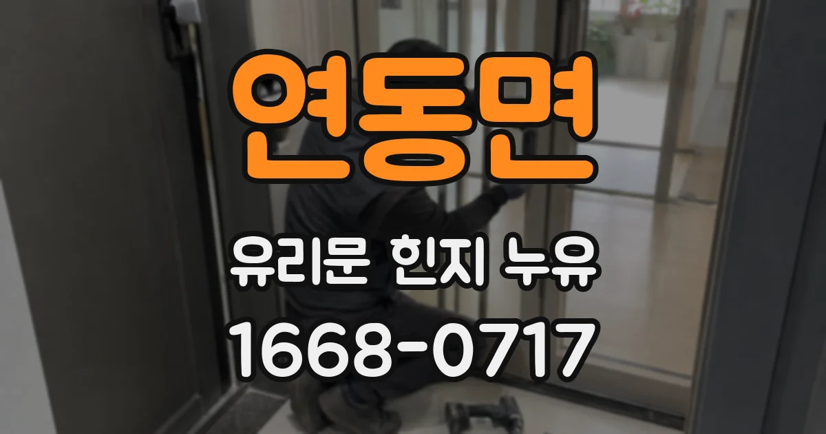 연동면 유리문 힌지 누유