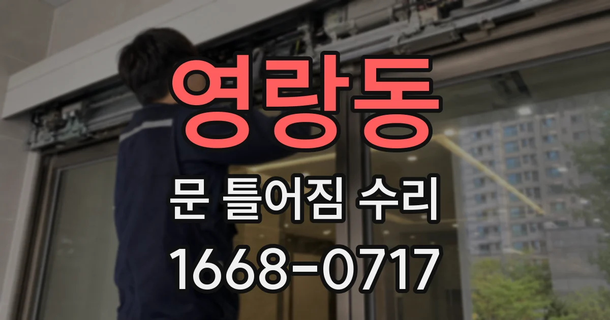 영랑동 문 틀어짐 수리