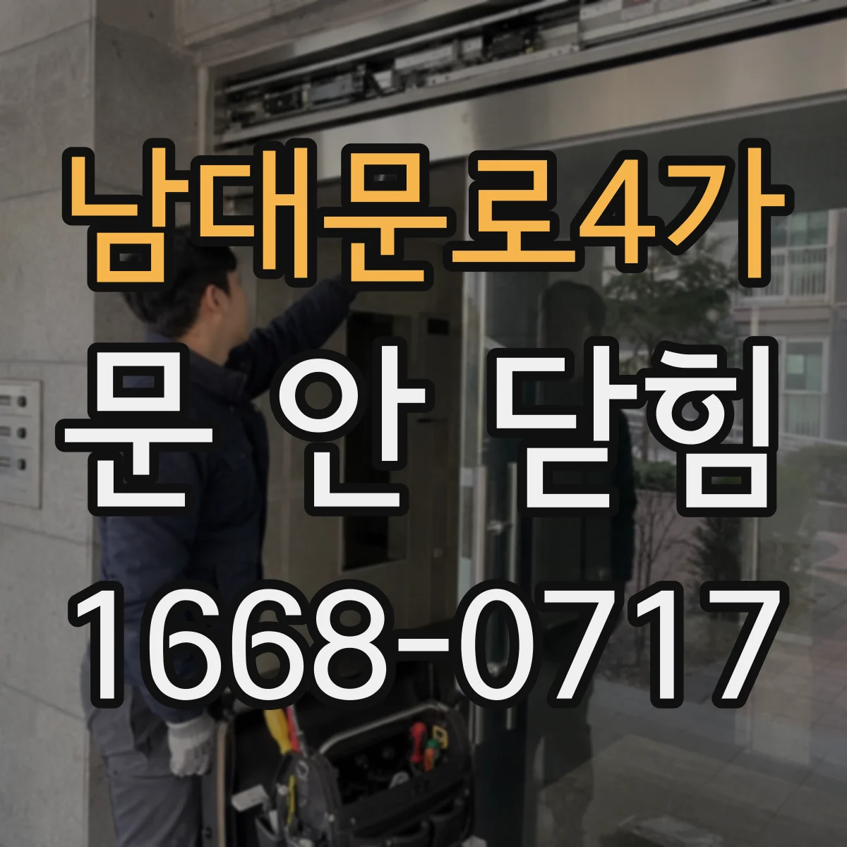 남대문로4가 문 안 닫힘