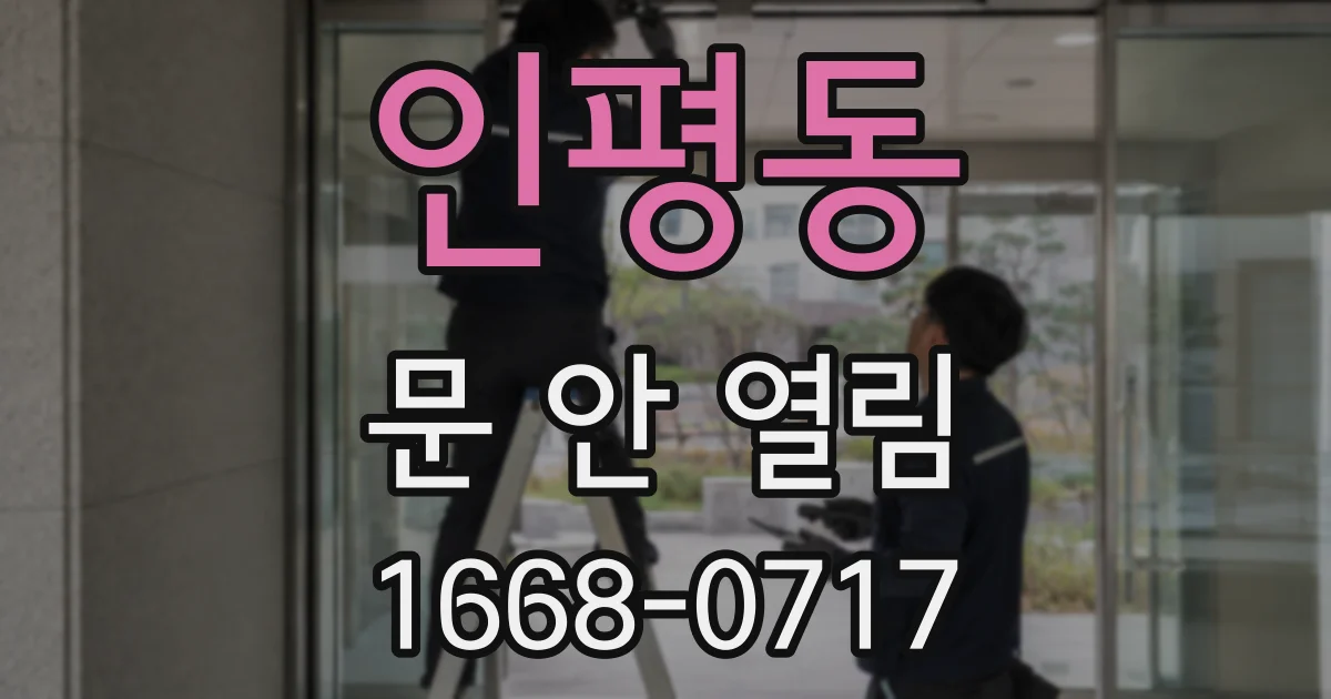 인평동 문 안 열림