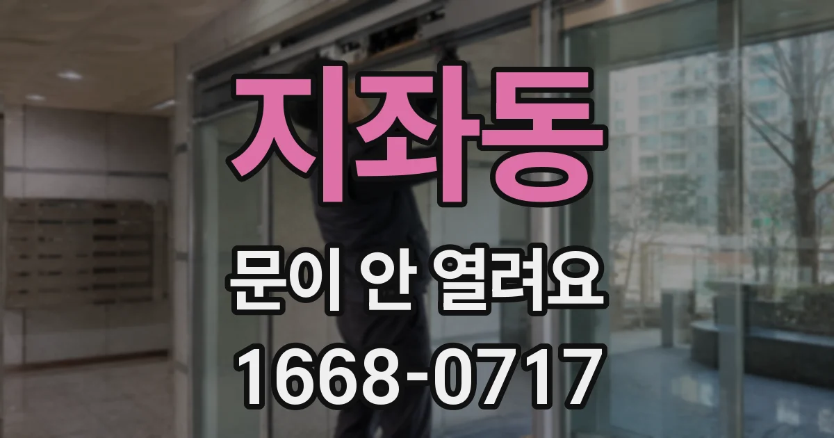 지좌동 문이 안 열려요