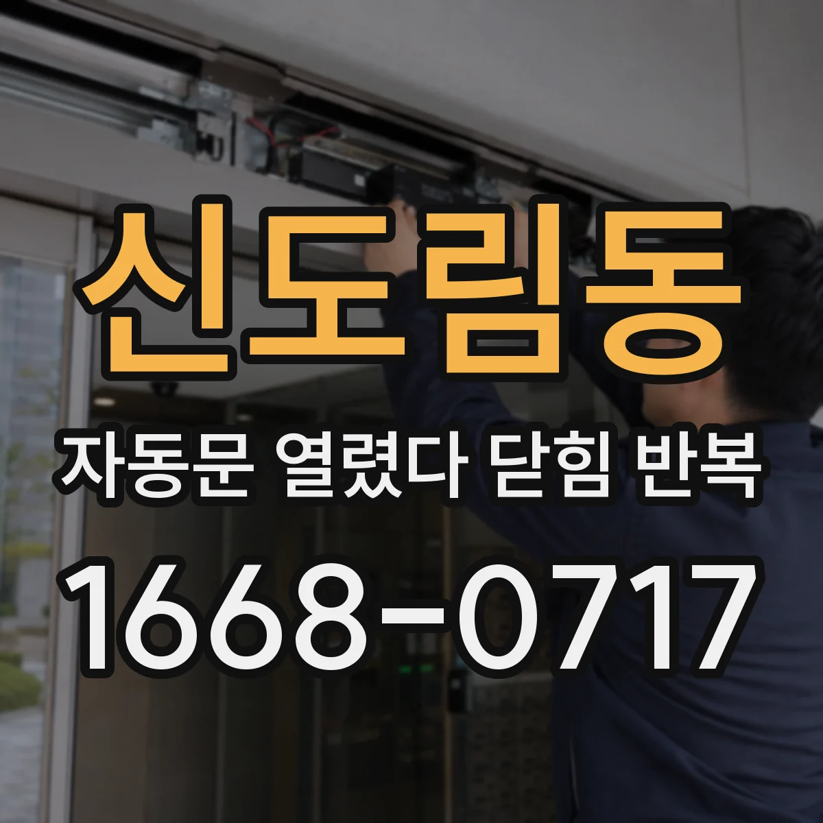 신도림동 자동문 열렸다 닫힘 반복 증상은 문이 열렸다가 바로 다시 닫히거나, 멈춘 뒤 다시 작동하는 식으로 나타납니다.