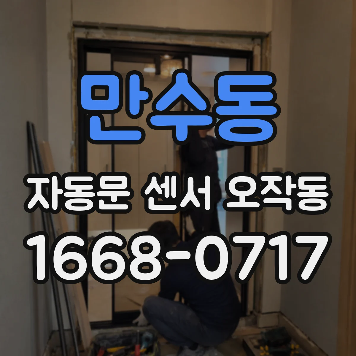 만수동 자동문 센서 오작동