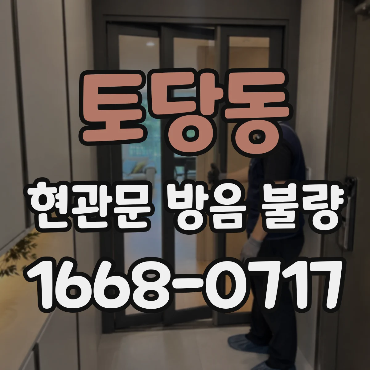 토당동 현관문 방음 불량