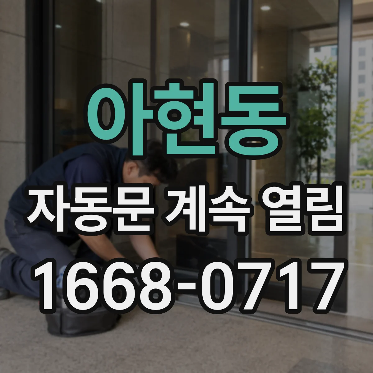 아현동 자동문 계속 열림