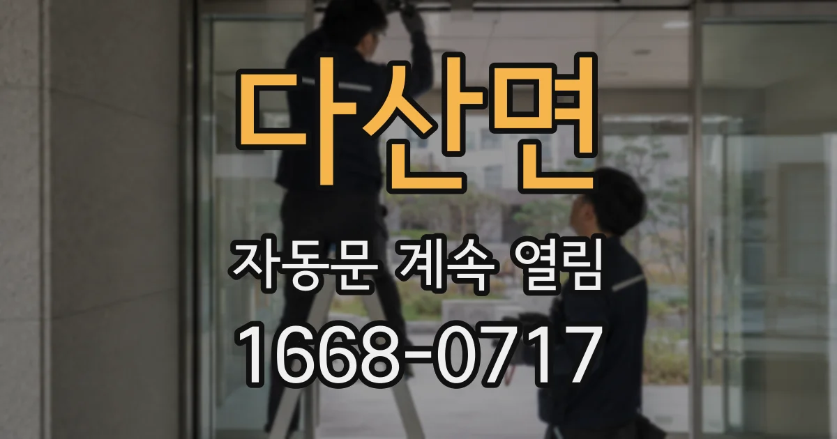 다산면 자동문 계속 열림