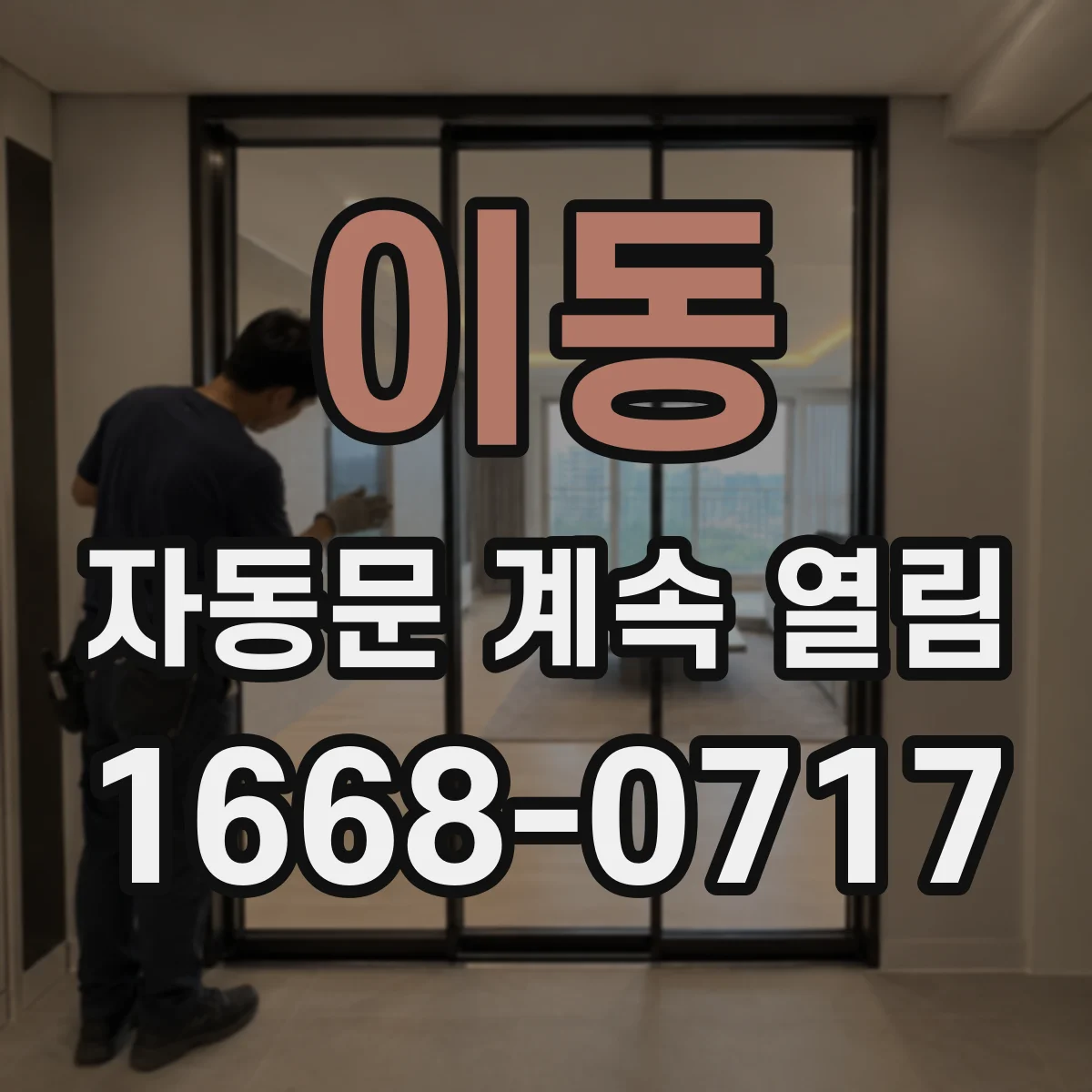 이동 자동문 계속 열림