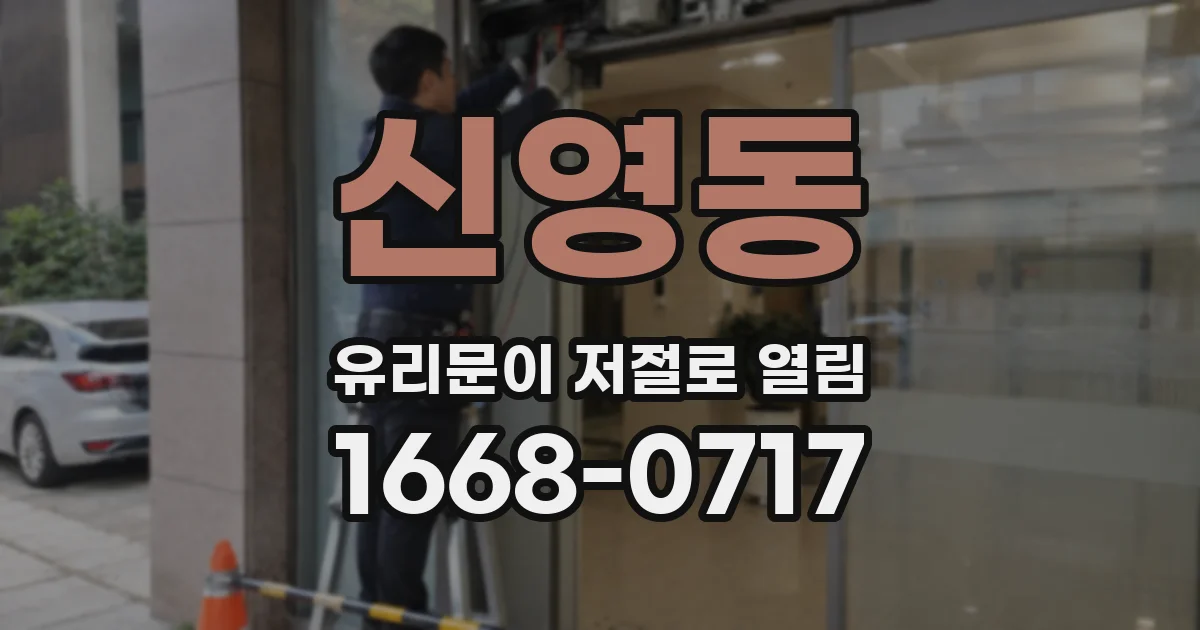 신영동 유리문이 저절로 열림