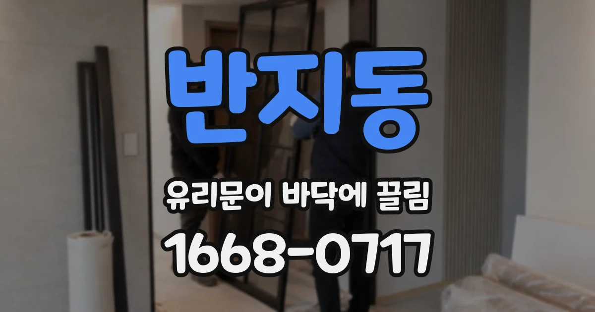 반지동 유리문이 바닥에 끌림