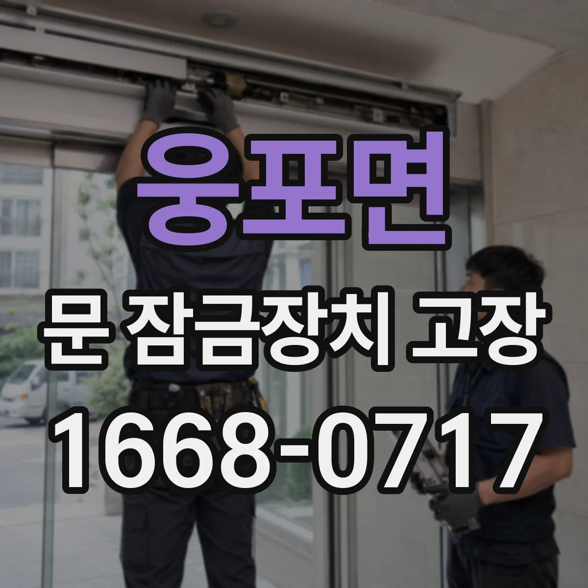 웅포면 문 잠금장치 고장