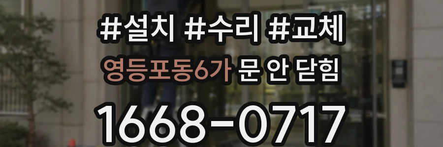 영등포동6가 문 안 닫힘