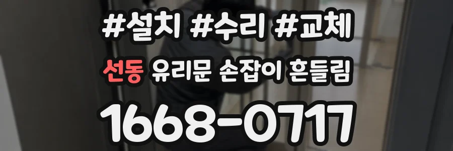 선동 유리문 손잡이 흔들림