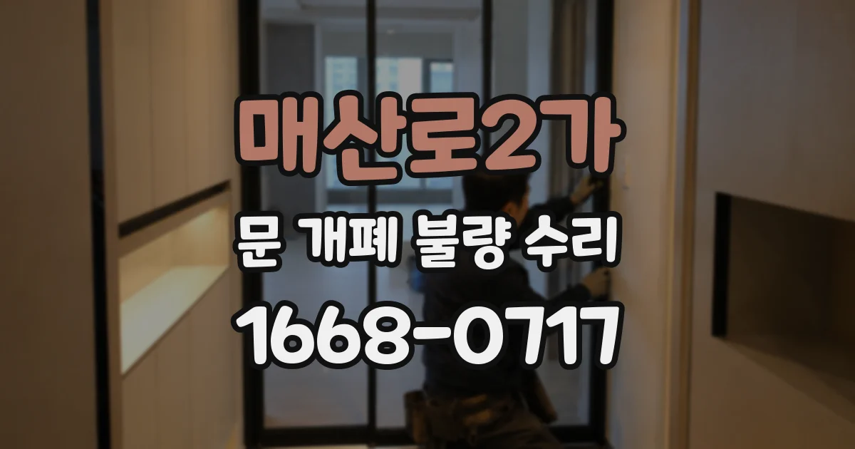 매산로2가 문 개폐 불량 수리