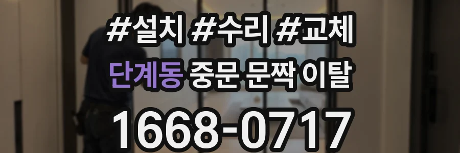 단계동 중문 문짝 이탈