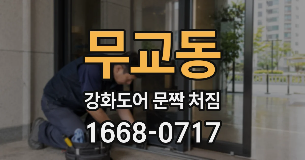 무교동 강화도어 문짝 처짐