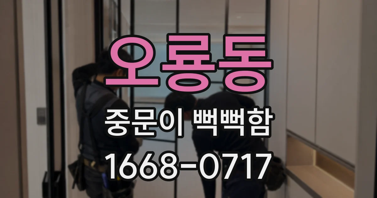오룡동 중문이 뻑뻑함