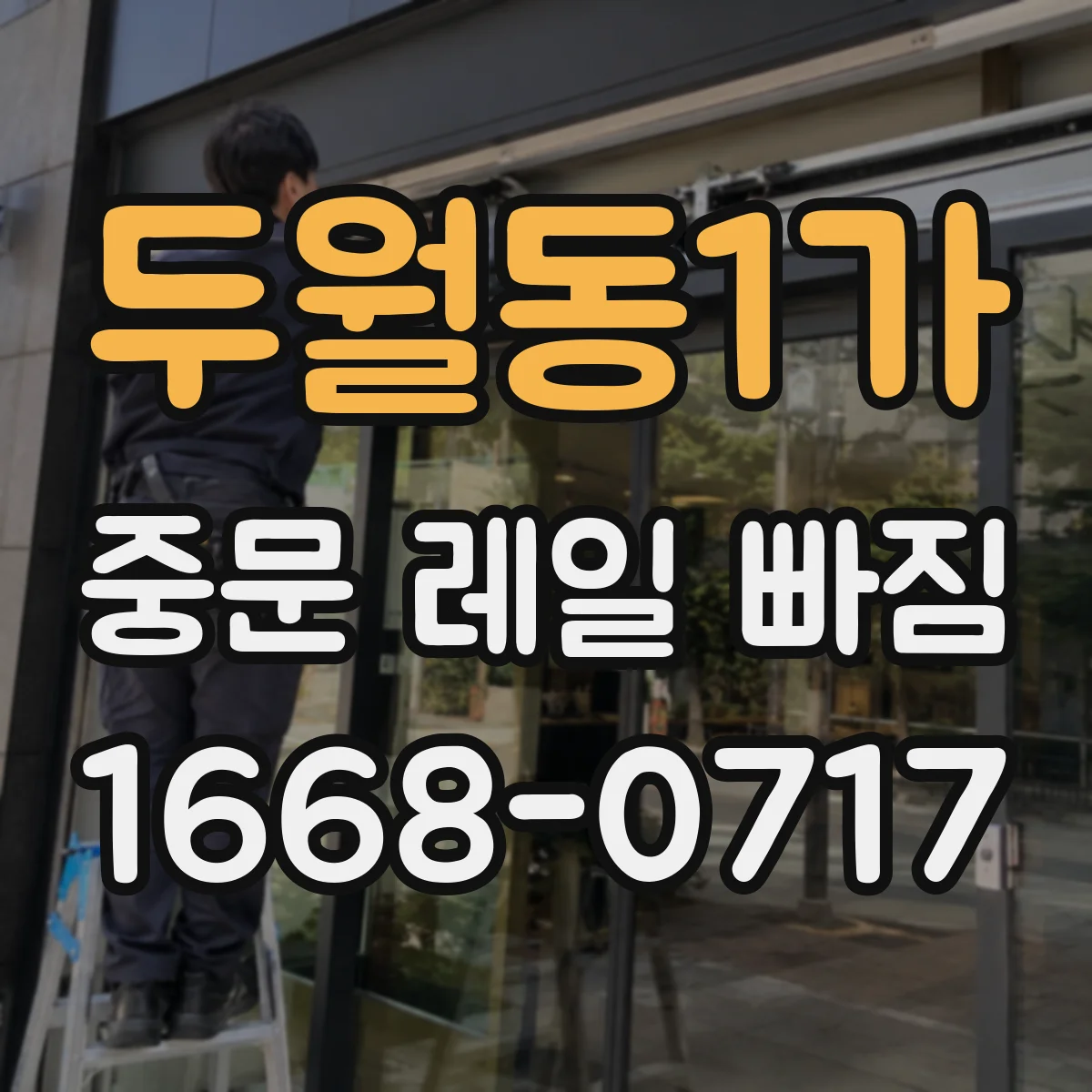 두월동1가 중문 레일 빠짐