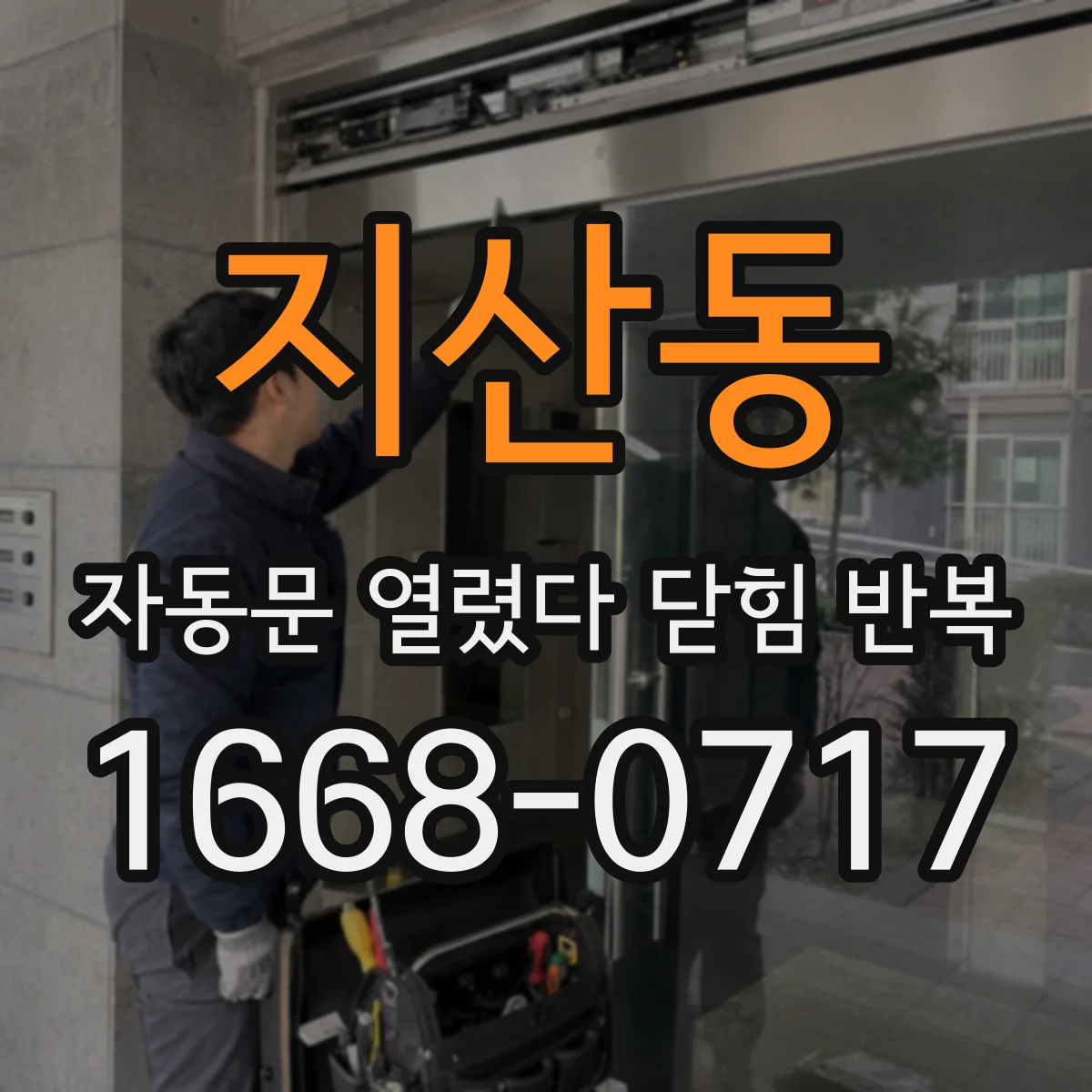 지산동 자동문 열렸다 닫힘 반복
