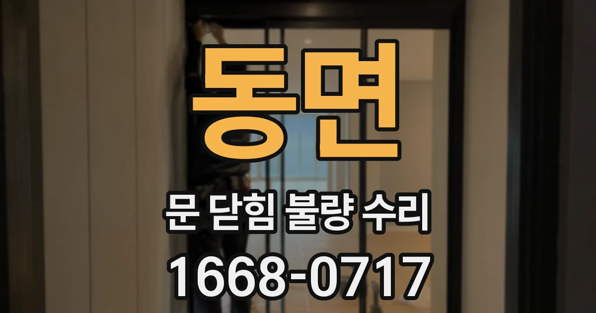 동면 문 닫힘 불량 수리