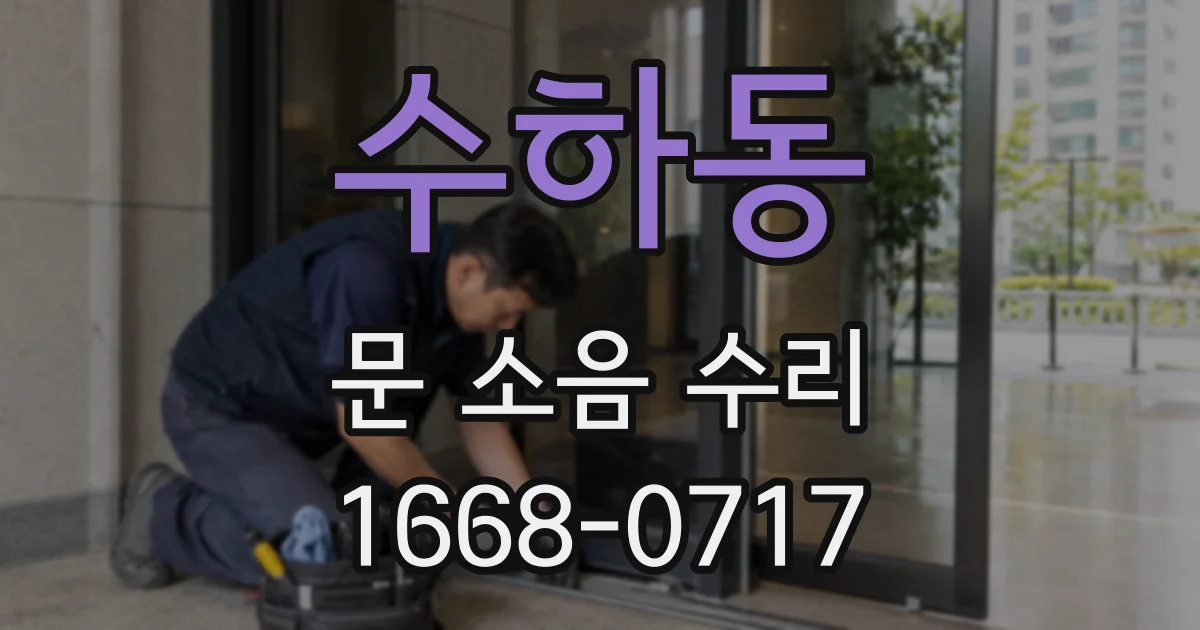 수하동 문 소음 수리
