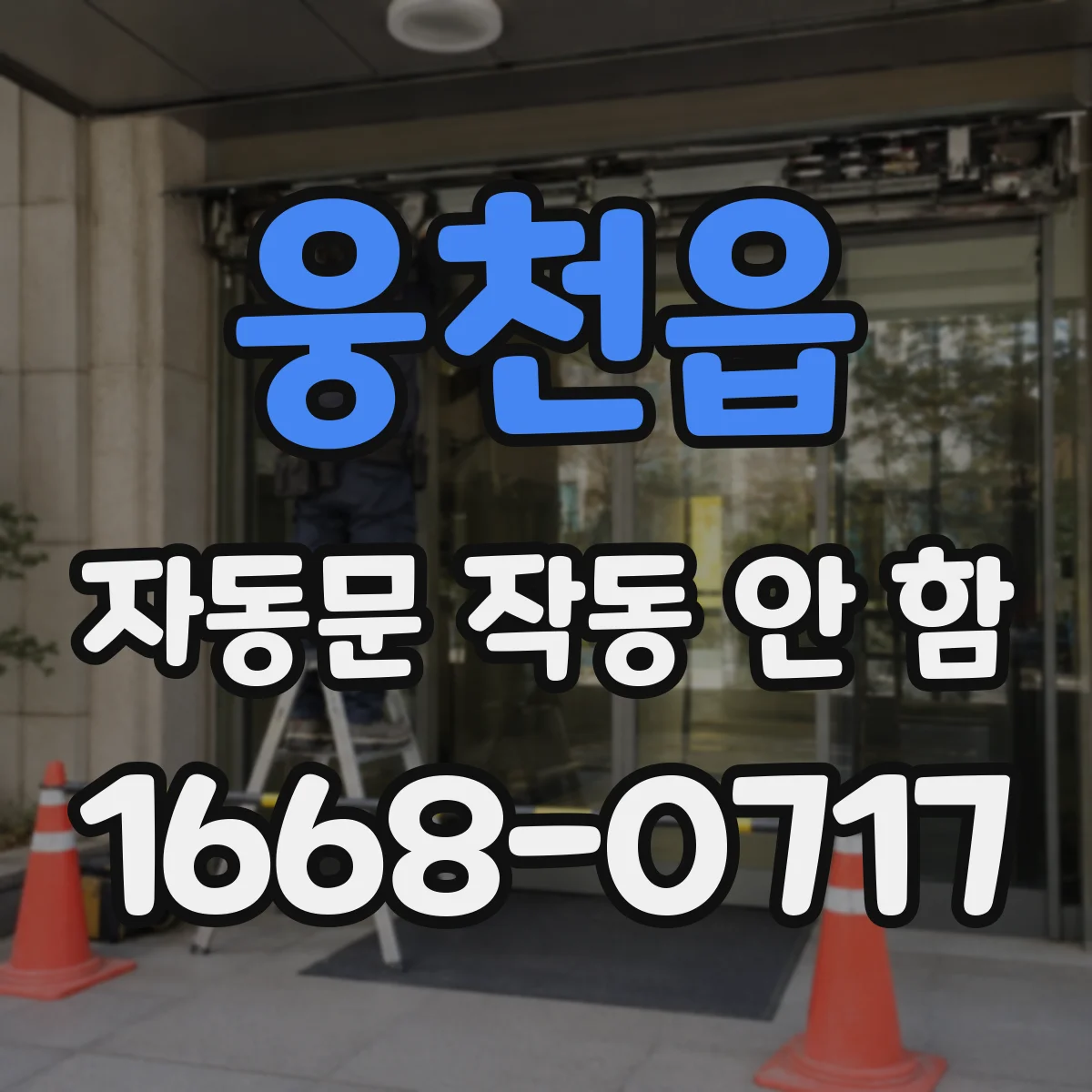 웅천읍 자동문 작동 안 함