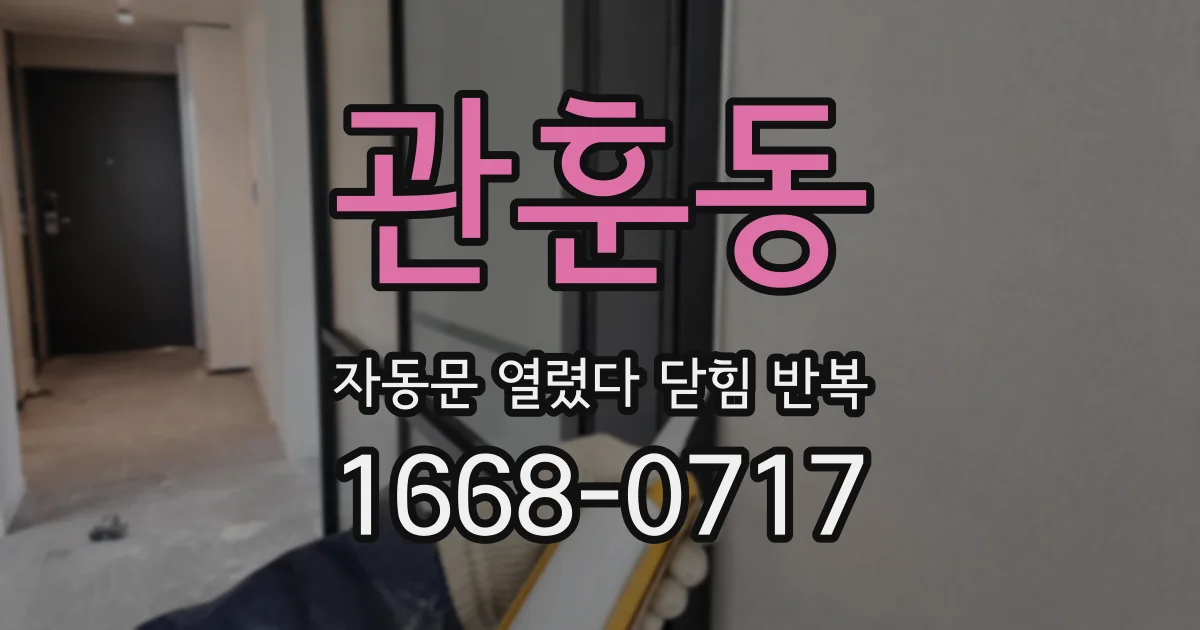 관훈동 자동문 열렸다 닫힘 반복 증상은 문이 열렸다가 바로 다시 닫히거나, 멈춘 뒤 다시 작동하는 식으로 나타납니다.