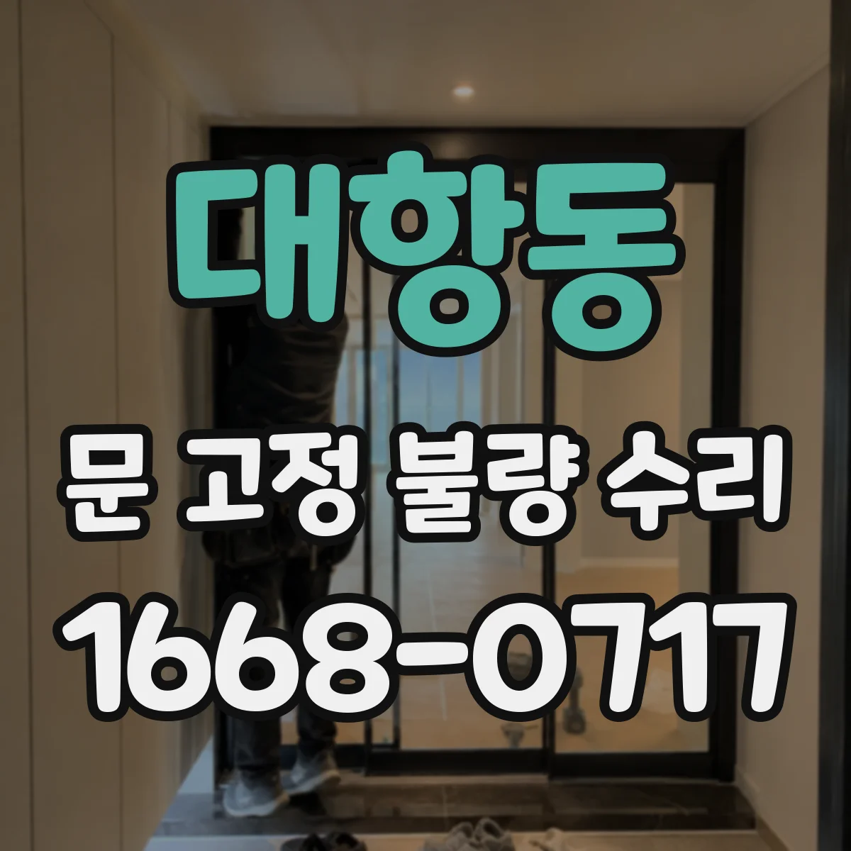 대항동 문 고정 불량 수리